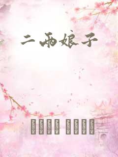 二两娘子