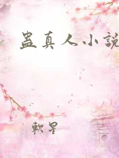 蛊真人小说