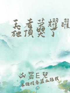 王者荣耀曜把西施顶哭了