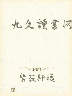 九久读书网