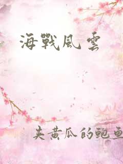 海战风云