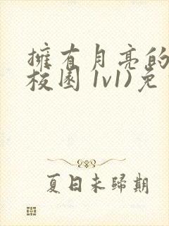 拥有月亮的人(校园 1v1)免费阅读