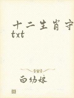 十二生肖守护神txt