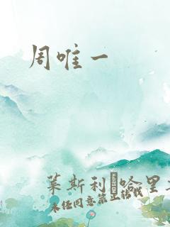 周唯一
