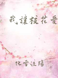 我让校花爱上我
