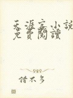 天涯客小说全文免费阅读