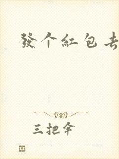 发个红包去三界