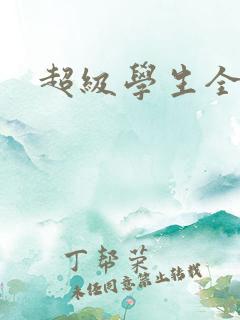 超级学生全文