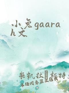 小兔gaarah文