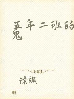 五年二班的吸血鬼