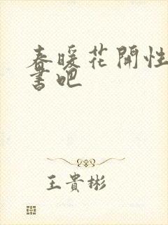 春暖花开性之图书吧