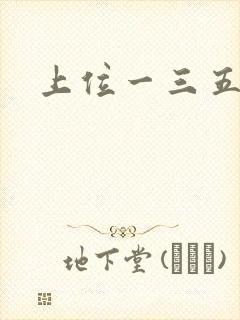 上位一三五七九