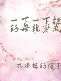 一下一下把骄傲的母亲变成