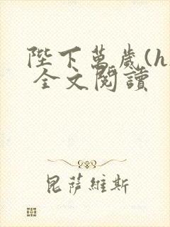 陛下万岁(h) 全文阅读