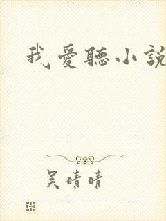 我爱听小说