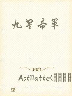 九星帝军