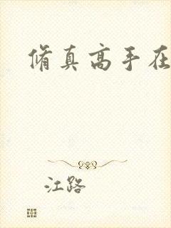 修真高手在异界