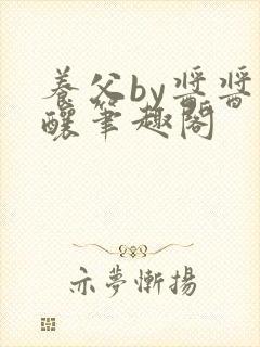 养父by酱酱酿酿笔趣阁