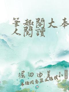 笔趣阁大奉打更人阅读