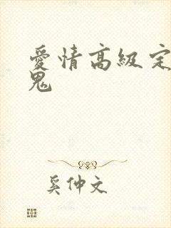 爱情高级定制内鬼