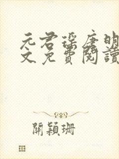 元君瑶唐明黎全文免费阅读