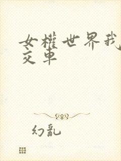 女权世界我是公交车