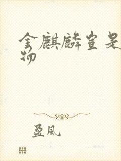 金麒麟岂是池中物