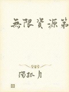 无限资源第一页