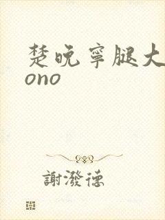 楚晚宁腿大张mono