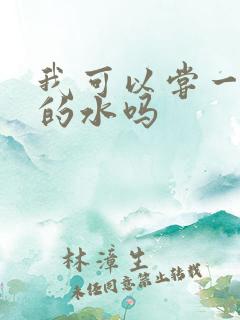 我可以尝一下你的水吗