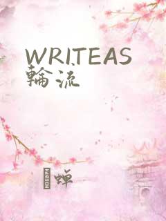 WRITEAS轮流