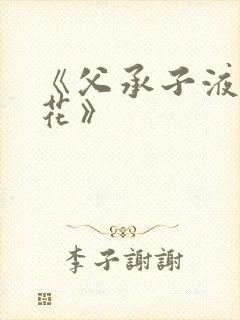 《父承子液金银花》