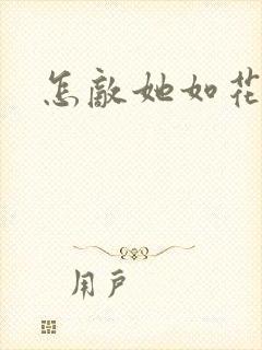 怎敌她如花美眷