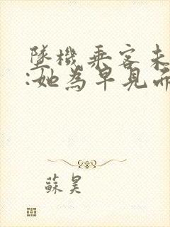 坠机乘客未婚夫:她为早见面改签票