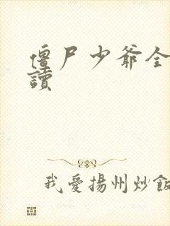 僵尸少爷全文阅读