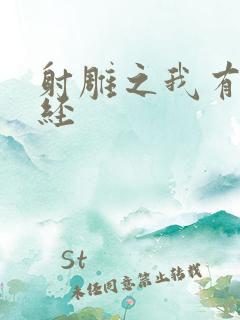 射雕之我有太玄经