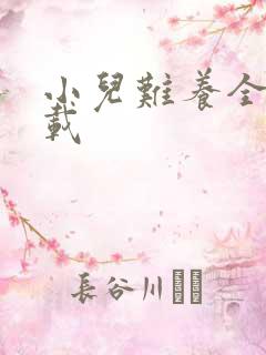 小儿难养全集下载