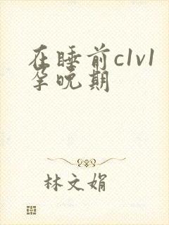 在睡前c1v1孕晚期