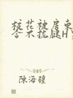 校花被房东C得合不拢腿H男男