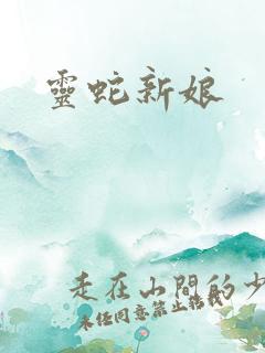 灵蛇新娘