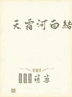 天霜河白结局