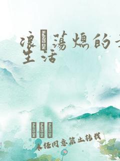 浪滃荡熄的幸福生活