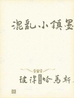 混乱小镇墨池砚
