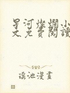 星河灿烂小说全文免费阅读