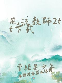 风流教师2txt下载