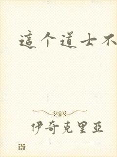 这个道士不好惹