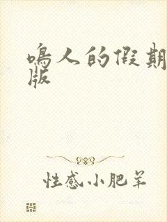 鸣人的假期破解版