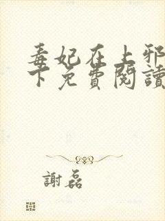 毒妃在上邪王在下免费阅读全文