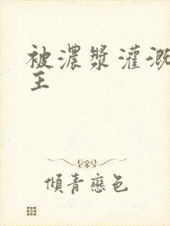 被浓浆灌溉的公主