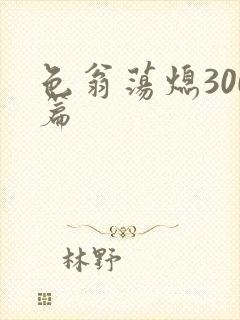 色翁荡熄300篇